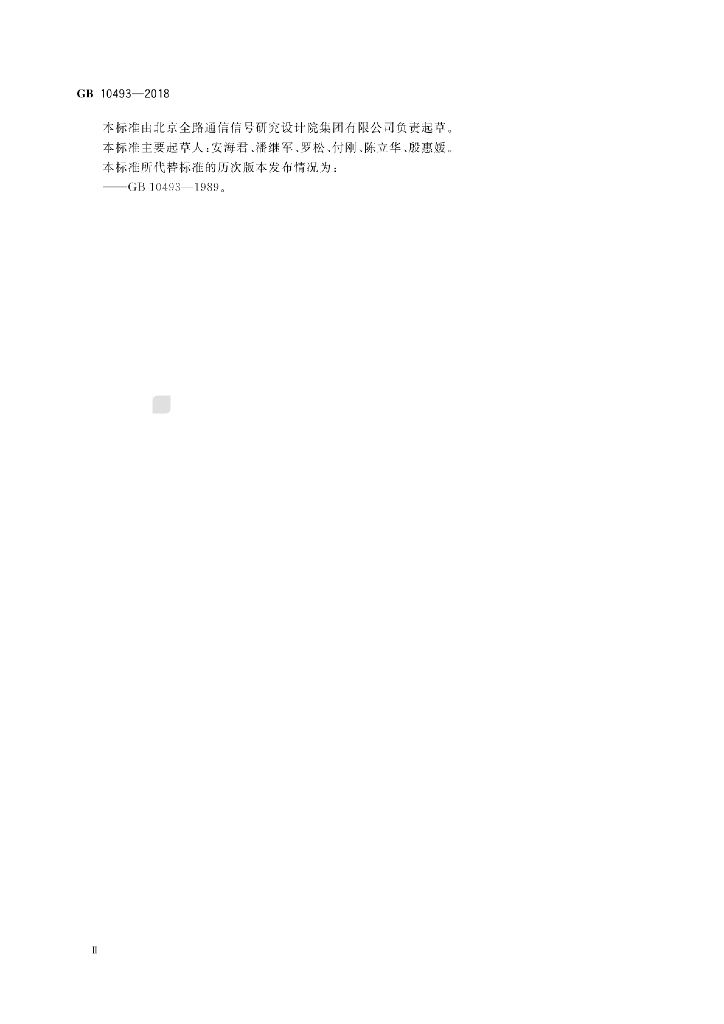 GB 10493-2018 标准预览