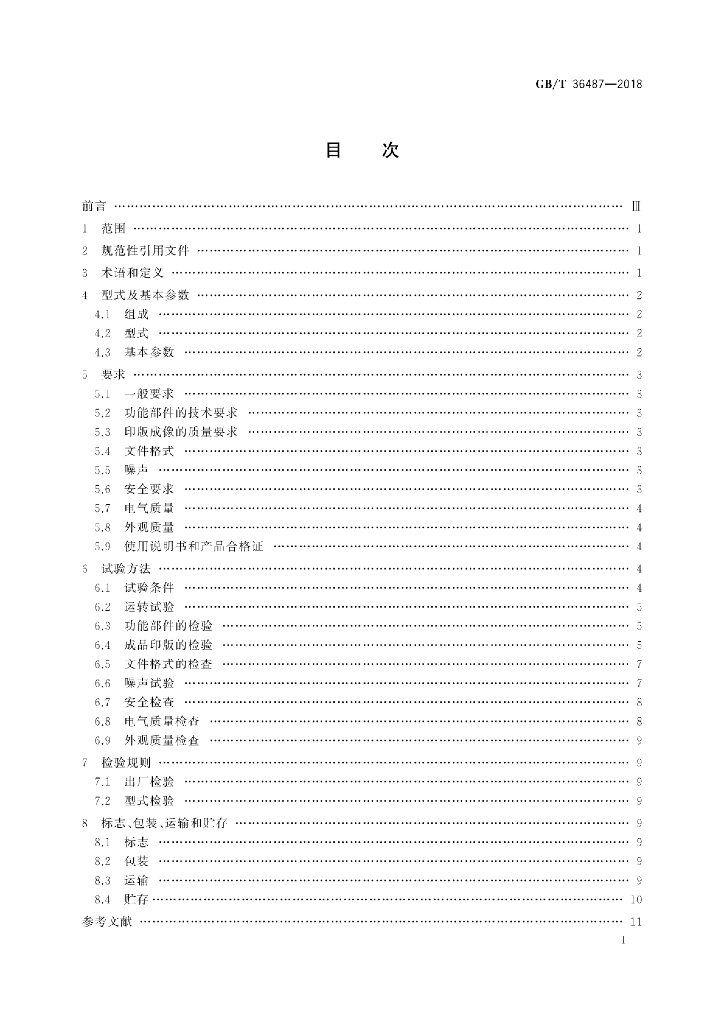 GB/T 36487-2018 标准预览