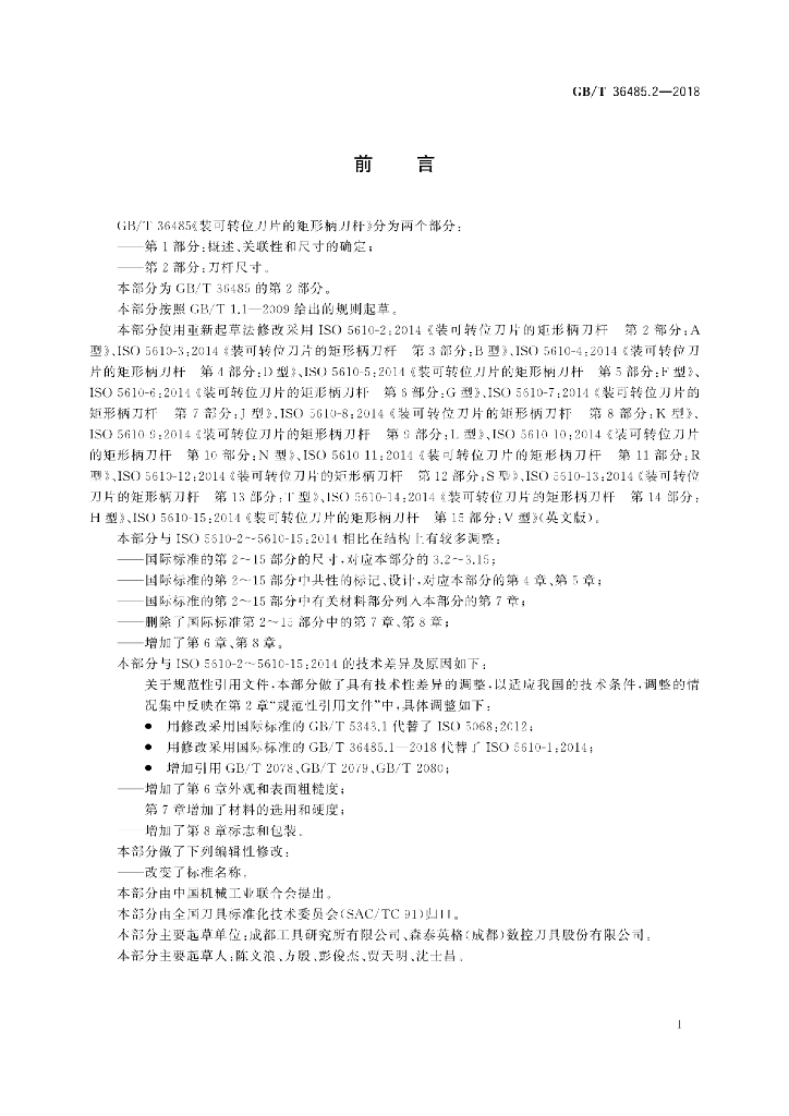 GB/T 36485.2-2018 标准预览