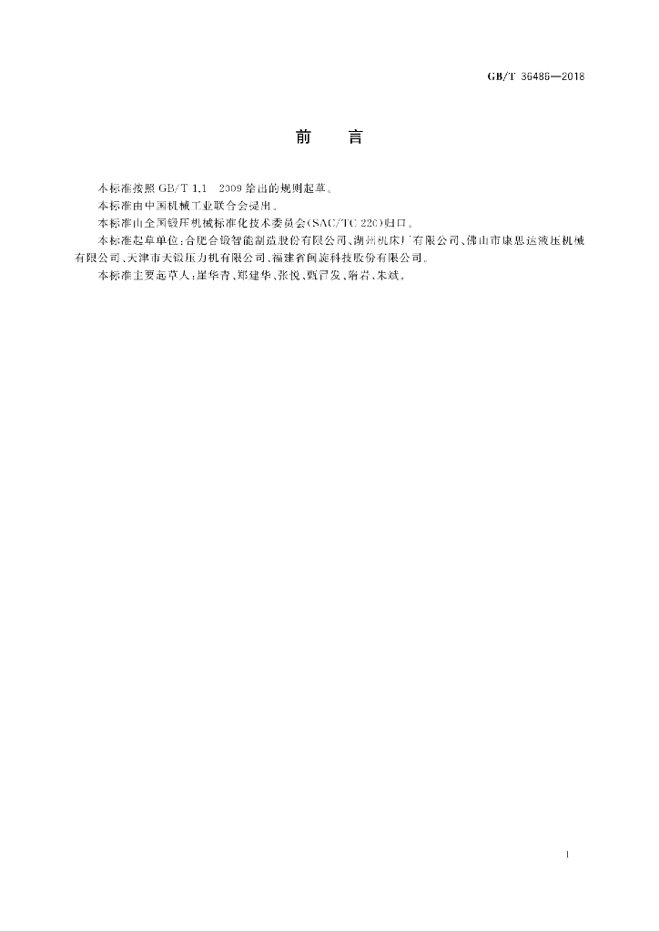 GB/T 36486-2018 标准预览