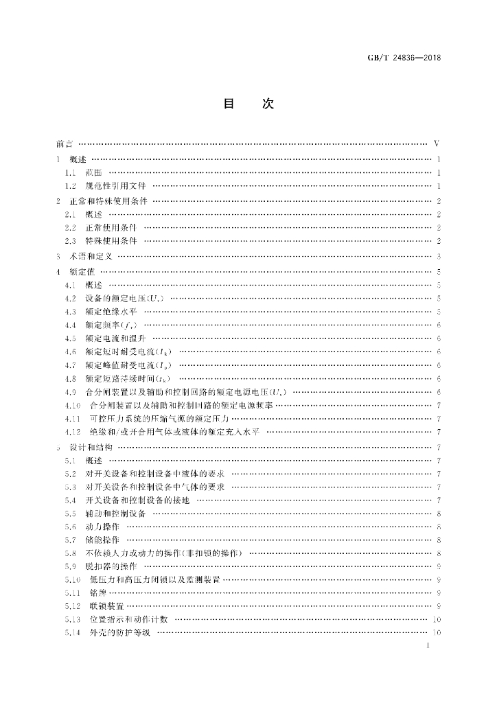 GB/T 24836-2018 标准预览