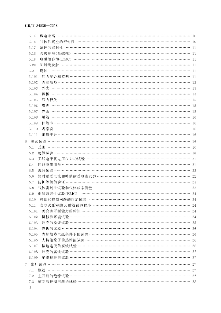 GB/T 24836-2018 标准预览