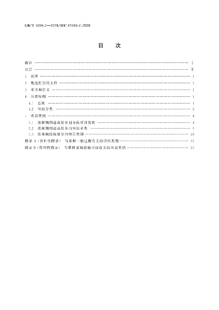 GB/T 5094.2-2018 标准预览