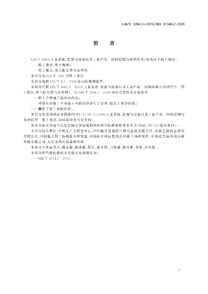 GB/T 5094.2-2018 标准预览