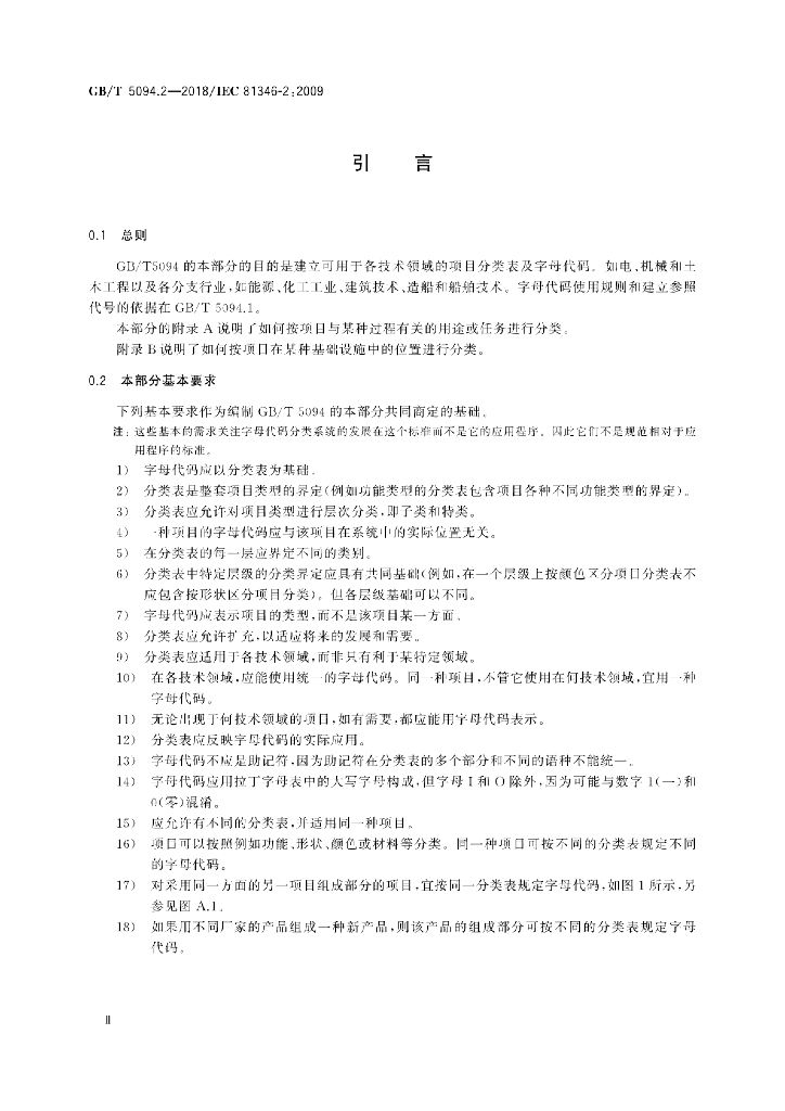 GB/T 5094.2-2018 标准预览