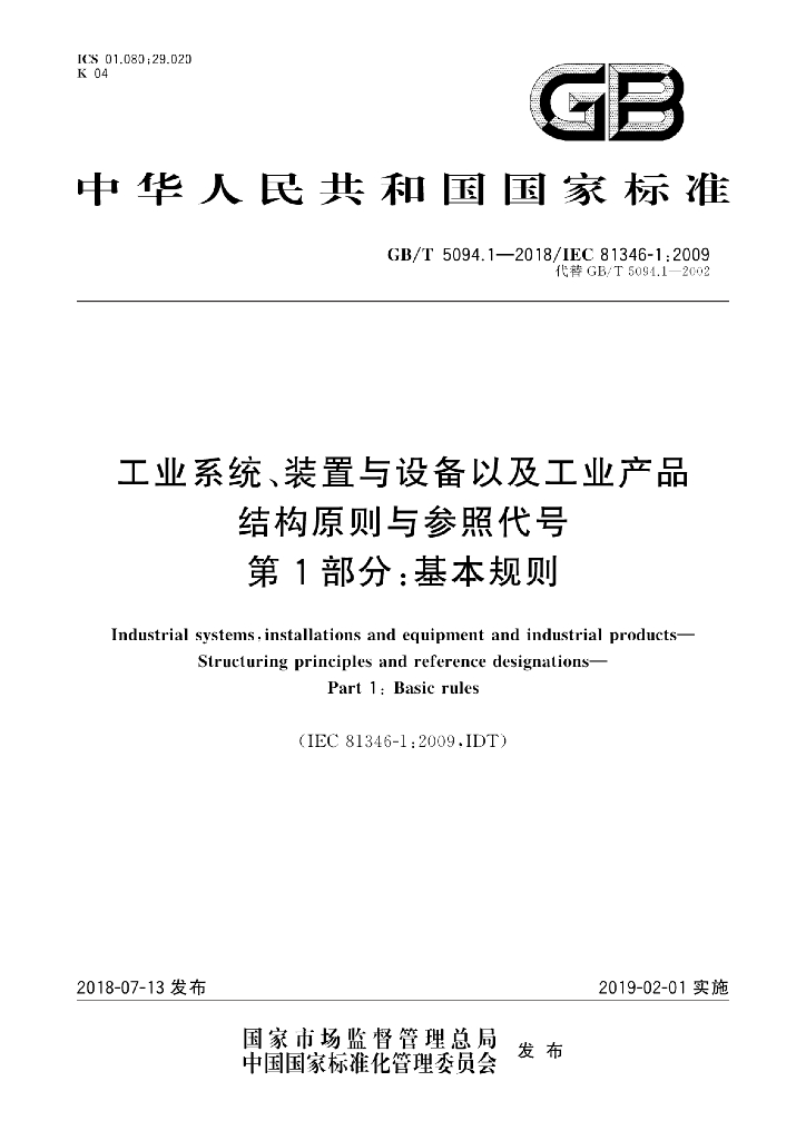 GB/T 5094.1-2018 标准预览