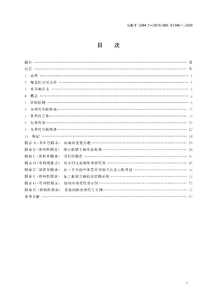 GB/T 5094.1-2018 标准预览