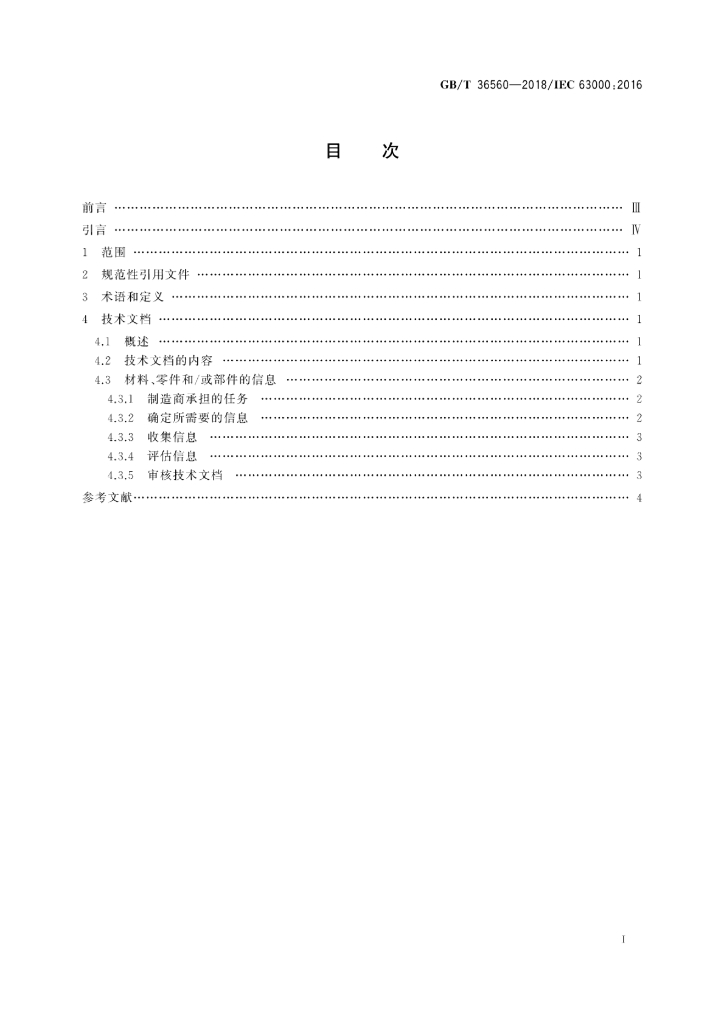 GB/T 36560-2018 标准预览