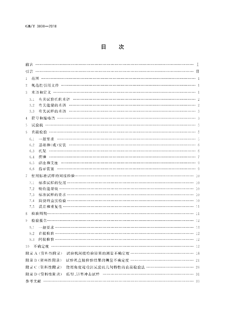GB/T 3808-2018 标准预览