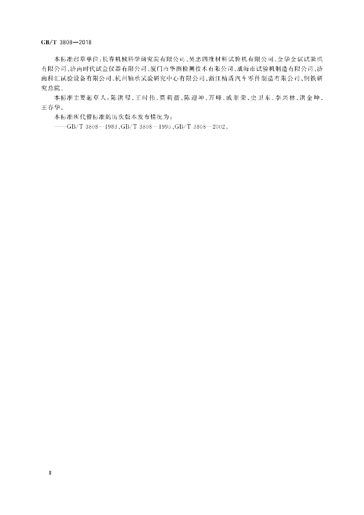 GB/T 3808-2018 标准预览