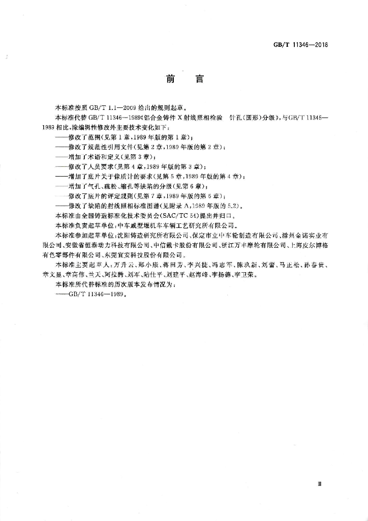 GB/T 11346-2018 标准预览