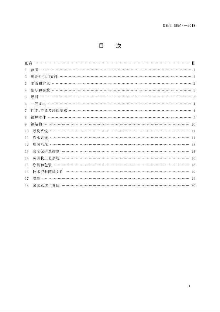 GB/T 36514-2018 标准预览