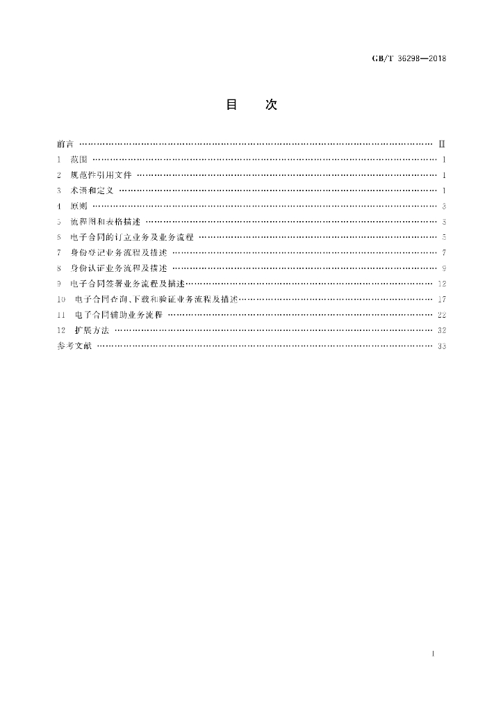 GB/T 36298-2018 标准预览