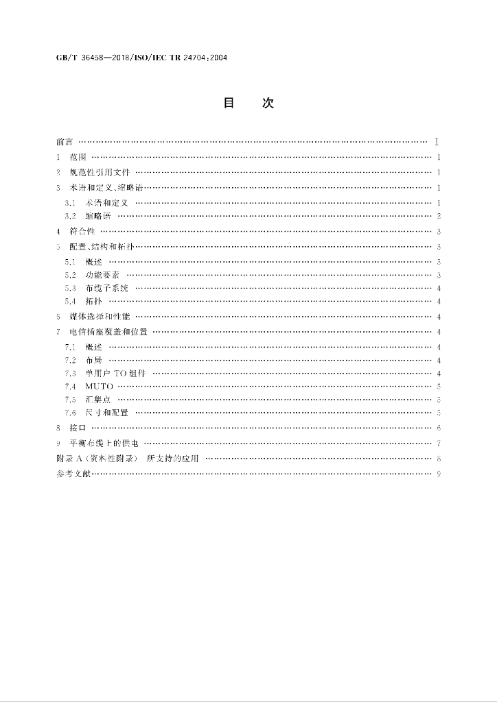 GB/T 36458-2018 标准预览