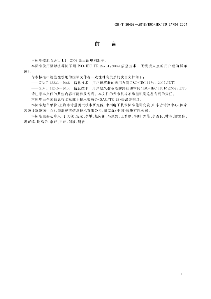 GB/T 36458-2018 标准预览