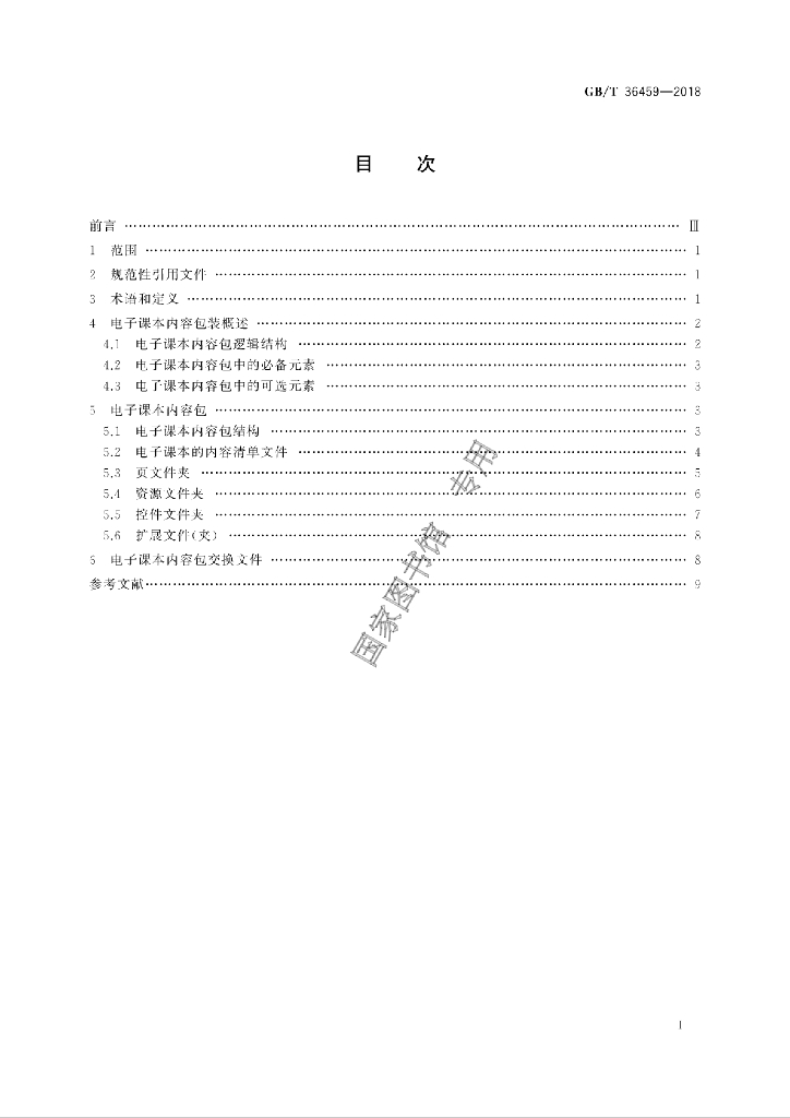 GB/T 36459-2018 标准预览