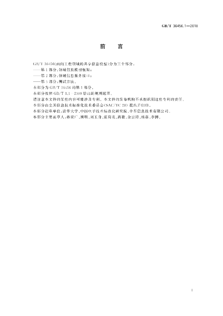 GB/T 36456.1-2018 标准预览