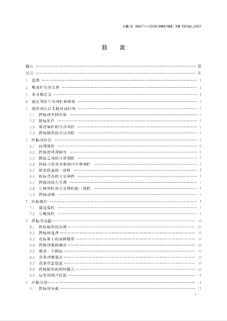 GB/Z 36471-2018 标准预览