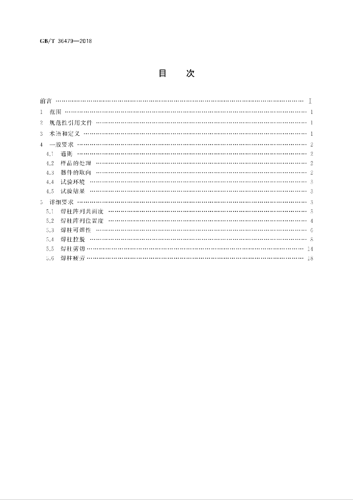 GB/T 36479-2018 标准预览