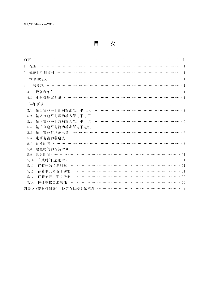 GB/T 36477-2018 标准预览