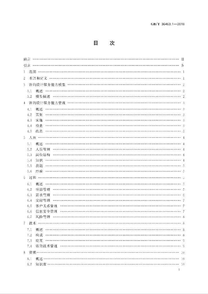 GB/T 36463.1-2018 标准预览