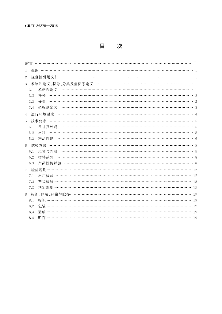 GB/T 36375-2018 标准预览