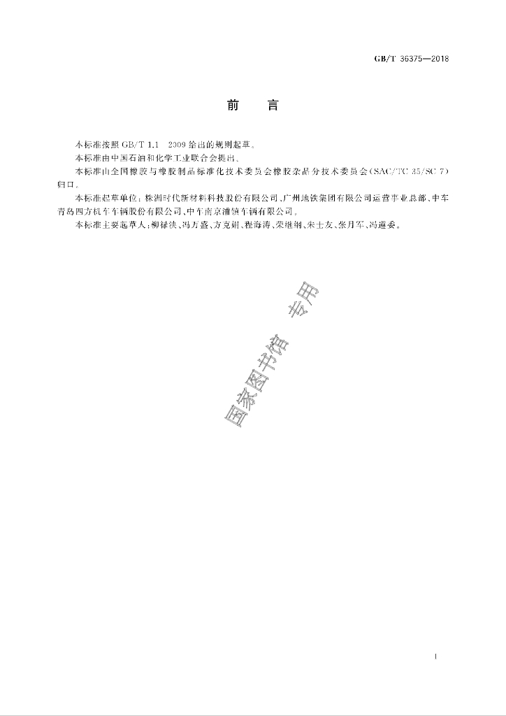 GB/T 36375-2018 标准预览