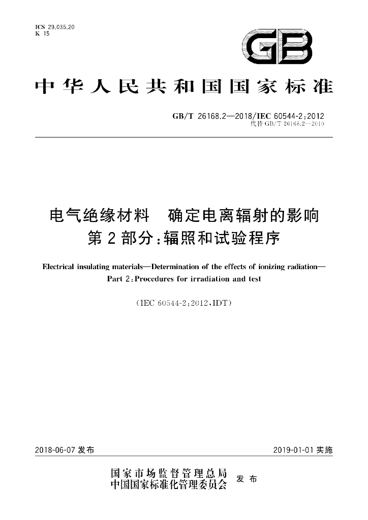GB/T 26168.2-2018 标准预览