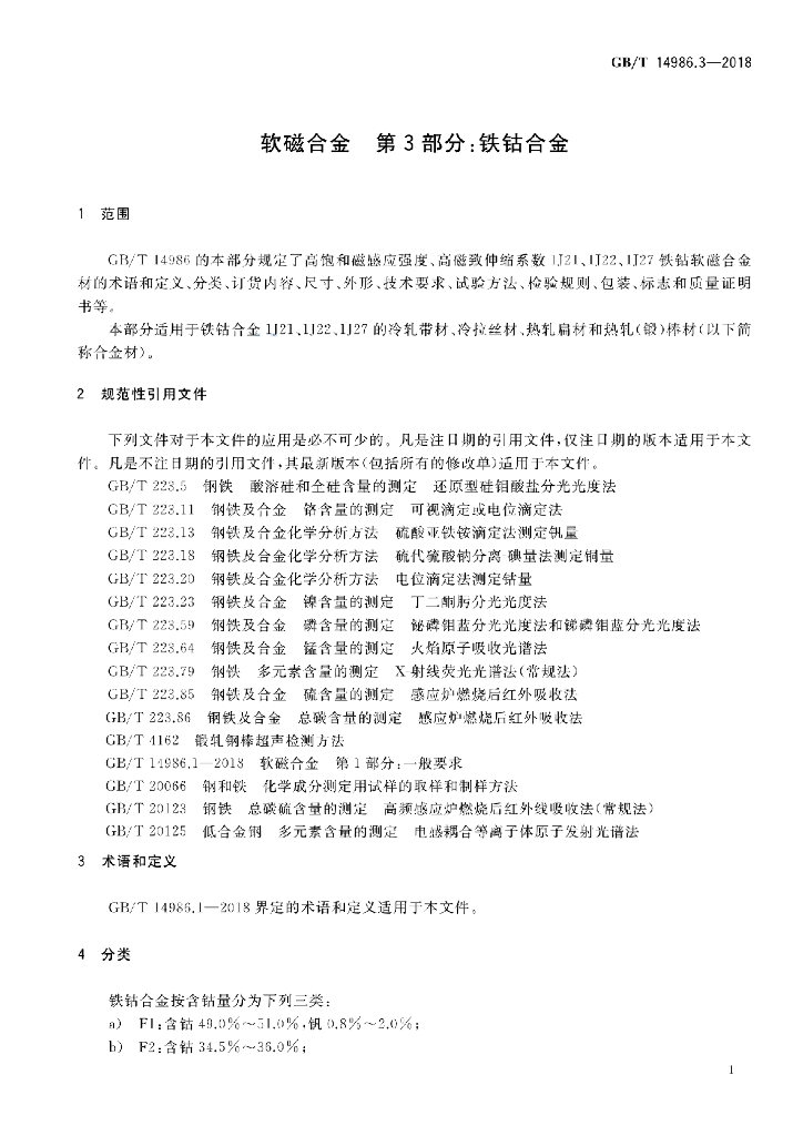GB/T 14986.3-2018 标准预览