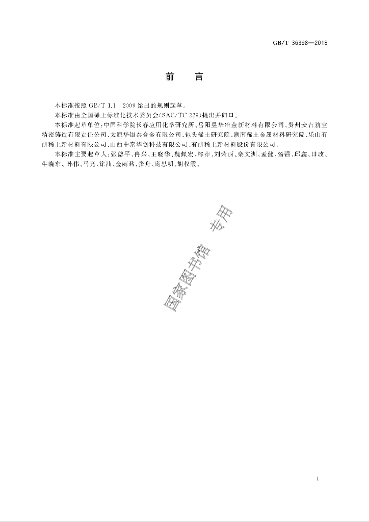 GB/T 36398-2018 标准预览
