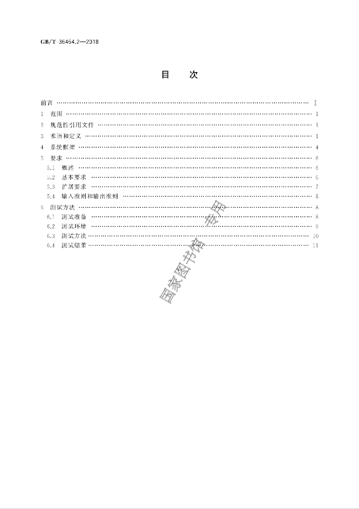 GB/T 36464.2-2018 标准预览
