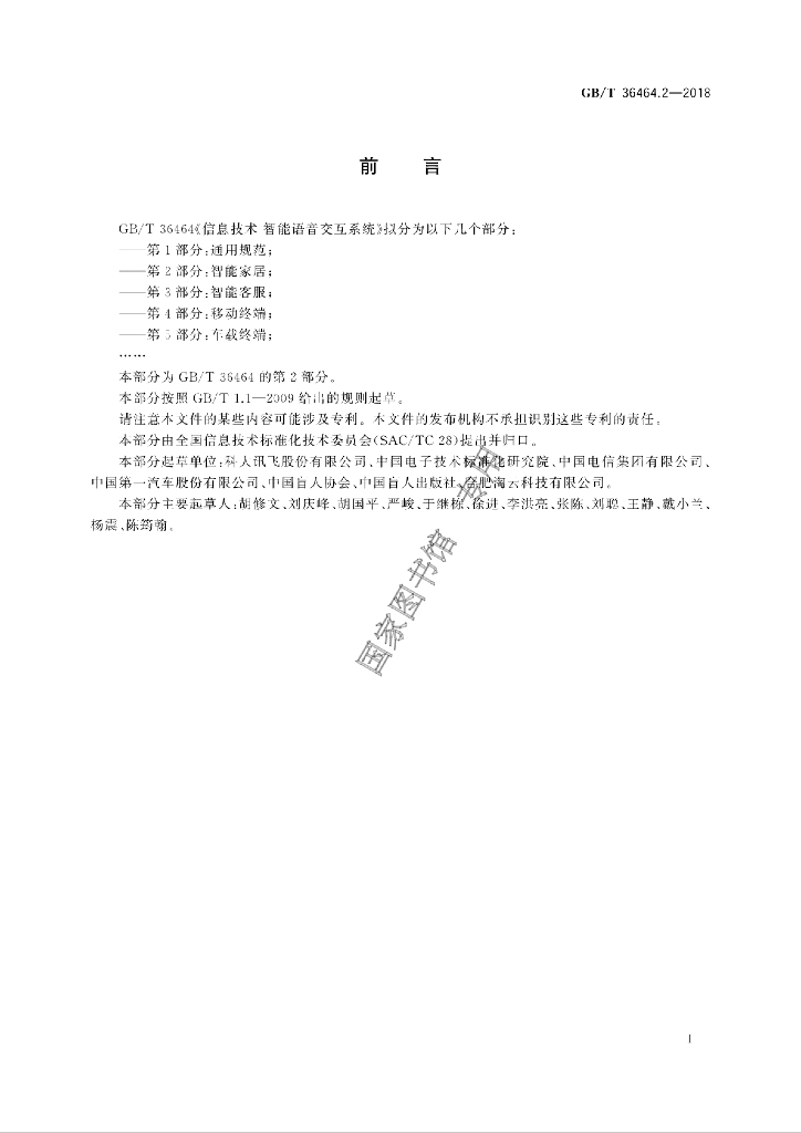 GB/T 36464.2-2018 标准预览
