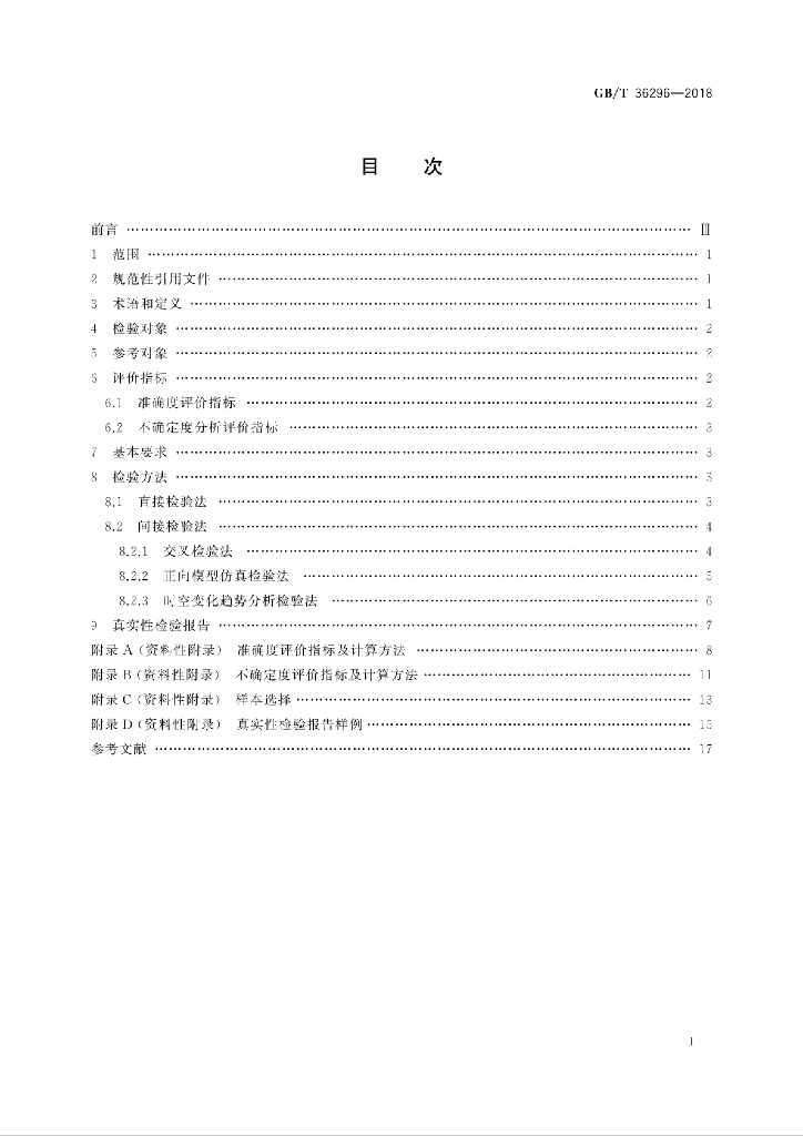 GB/T 36296-2018 标准预览