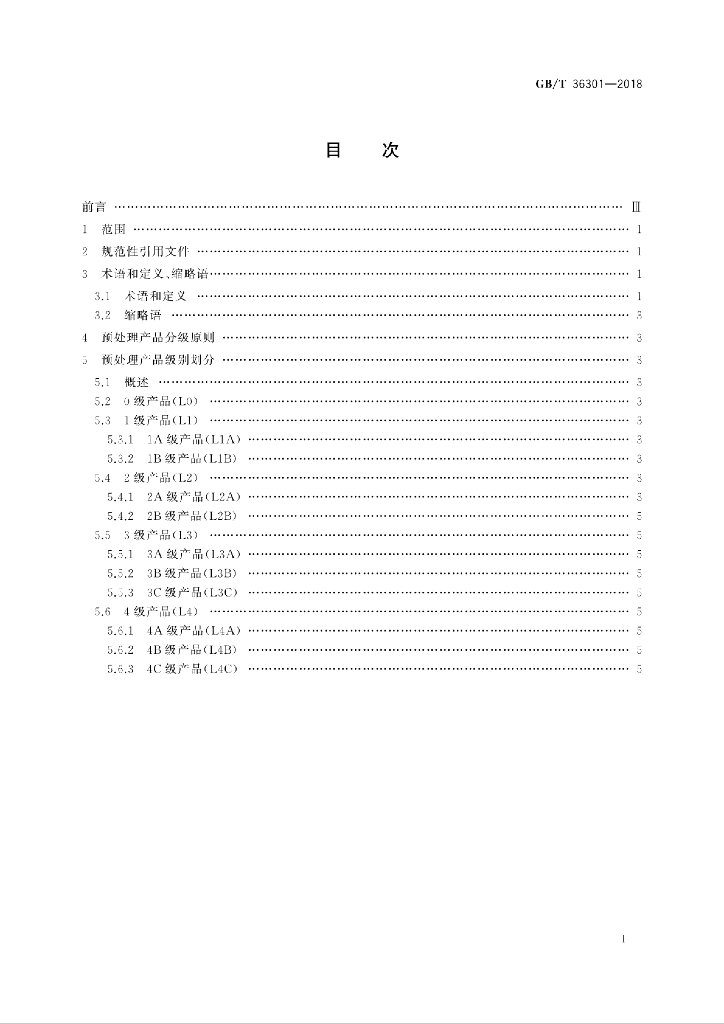 GB/T 36301-2018 标准预览