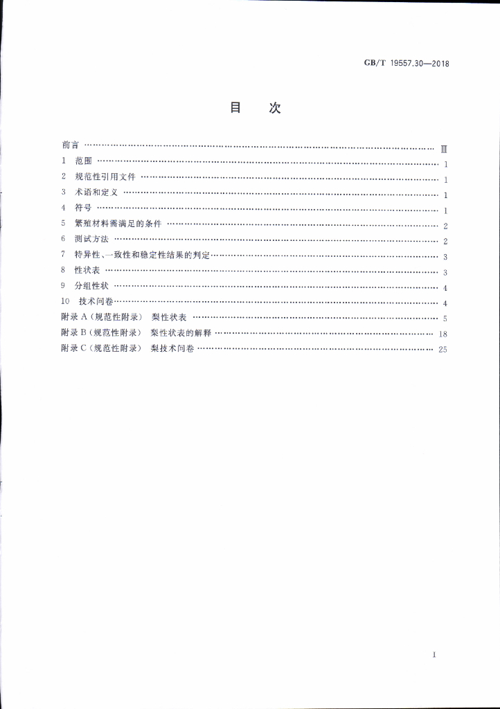GB/T 19557.30-2018 标准预览