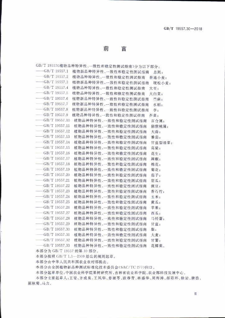 GB/T 19557.30-2018 标准预览