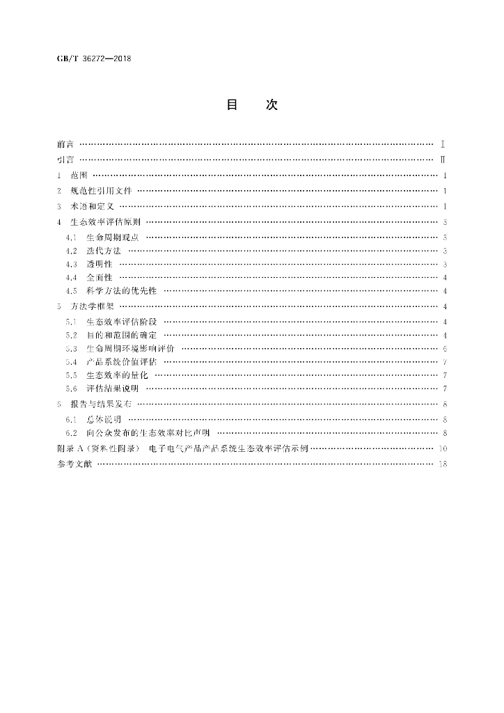 GB/T 36272-2018 标准预览