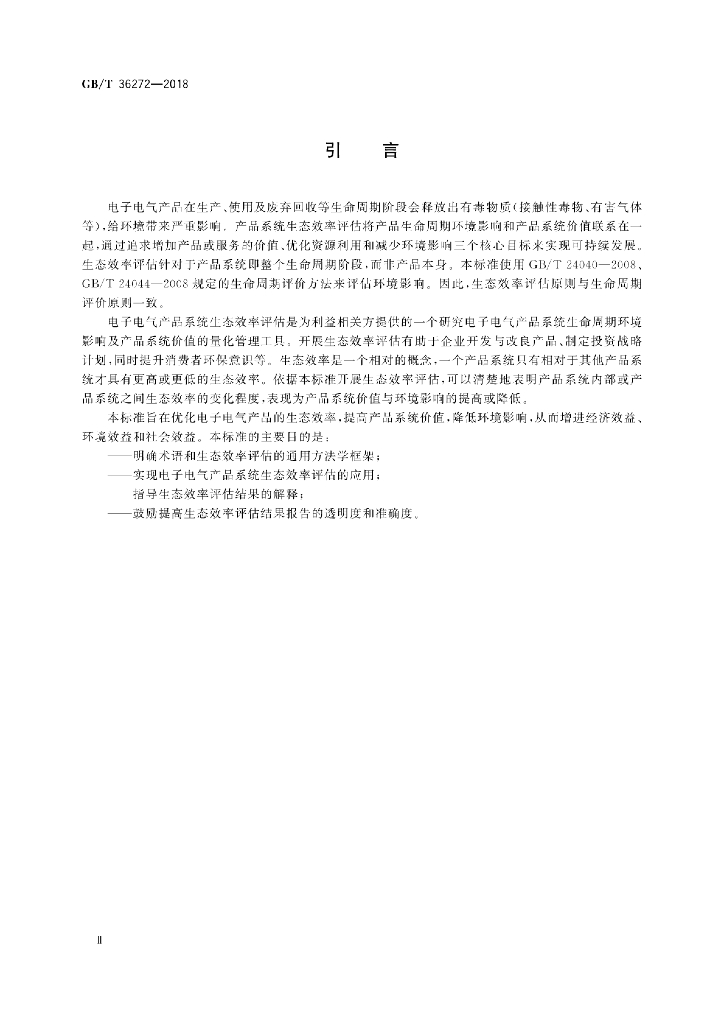 GB/T 36272-2018 标准预览