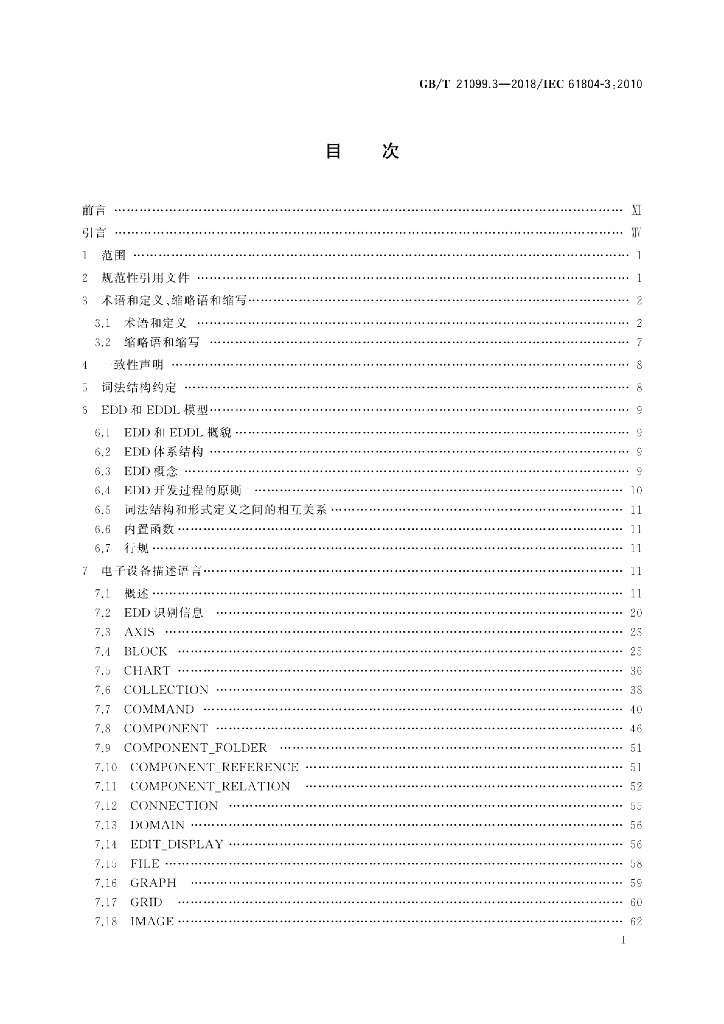 GB/T 21099.3-2018 标准预览