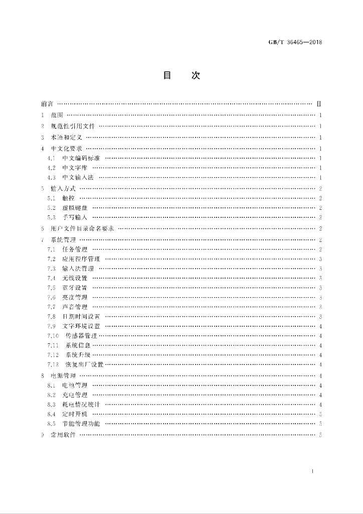 GB/T 36465-2018 标准预览