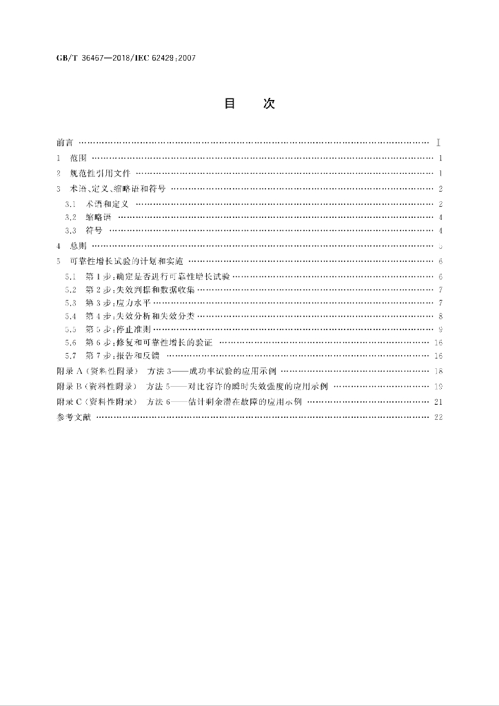 GB/T 36467-2018 标准预览