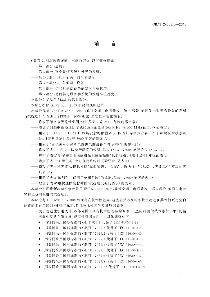 GB/T 24338.6-2018 标准预览