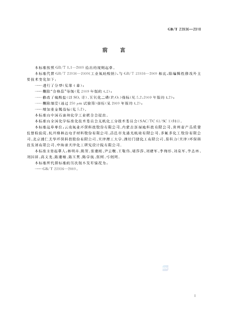GB/T 23936-2018 标准预览