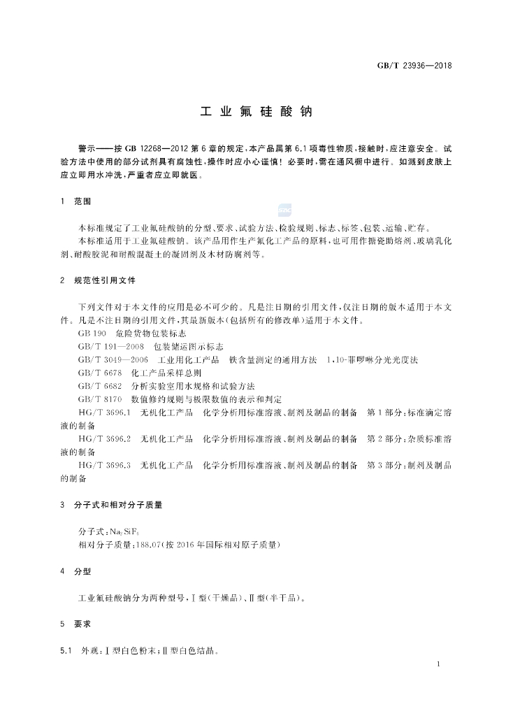 GB/T 23936-2018 标准预览