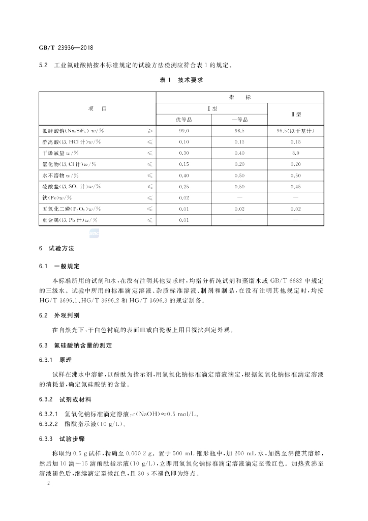 GB/T 23936-2018 标准预览