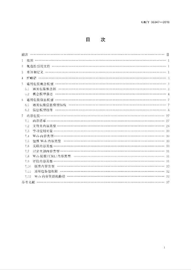 GB/T 36347-2018 标准预览