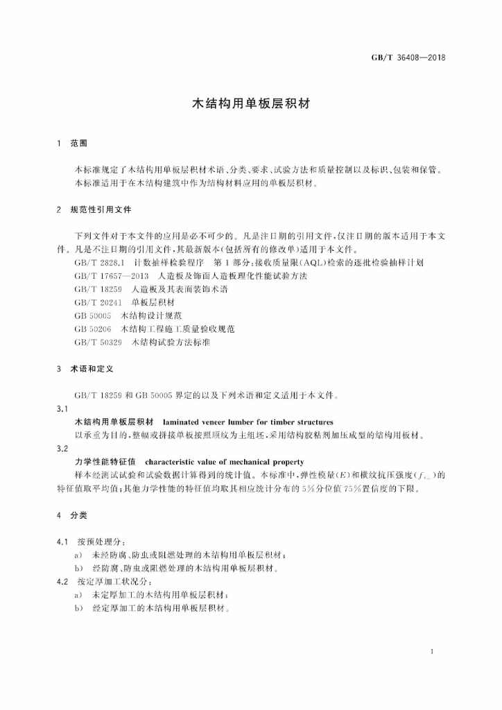 GB/T 36408-2018 标准预览
