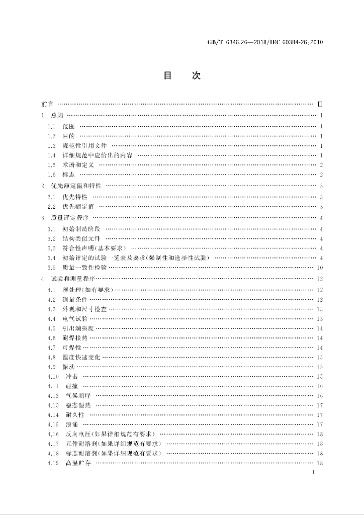 GB/T 6346.26-2018 标准预览