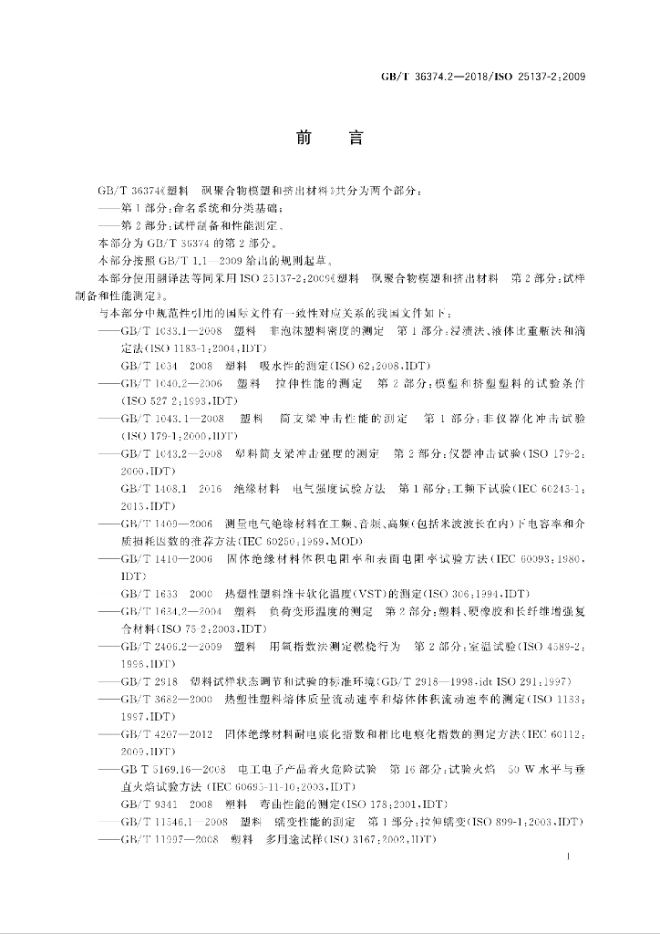 GB/T 36374.2-2018 标准预览