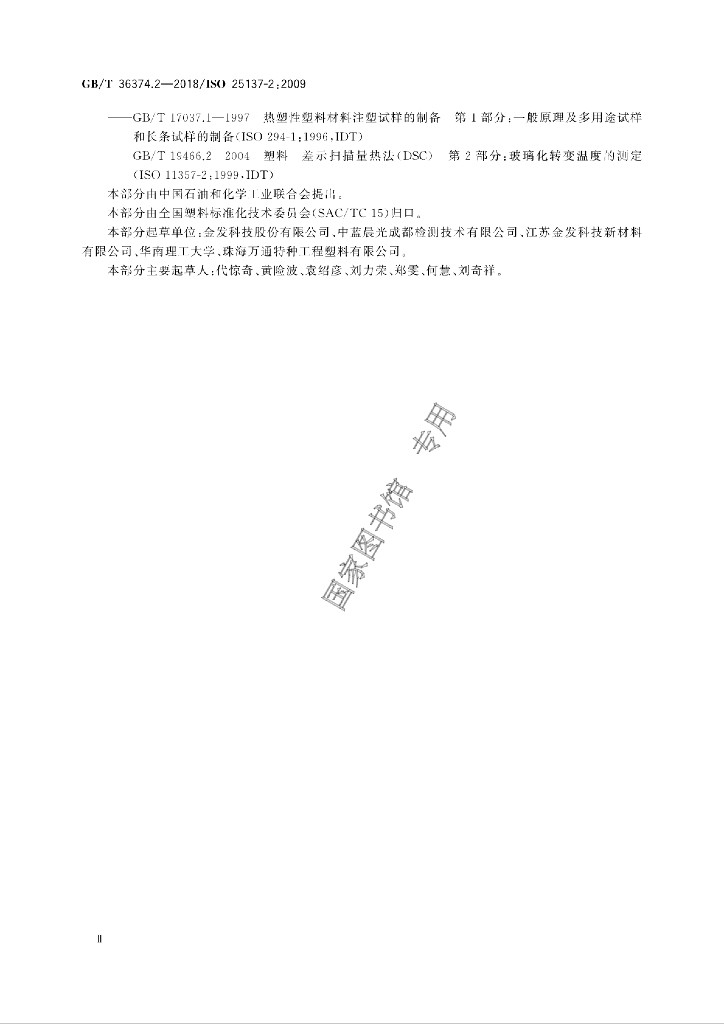 GB/T 36374.2-2018 标准预览